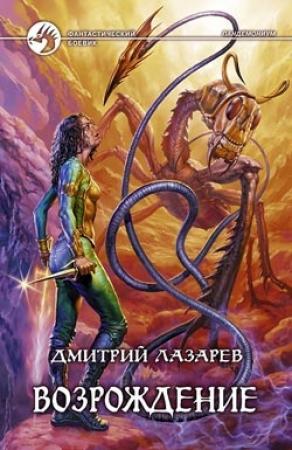 Обложка книги «Возрождение» — Дмитрий Лазарев