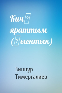 Кичә яраттым (җыентык)