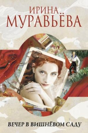 Обложка книги «Вечер в вишнёвом саду (сборник)» — Ирина Муравьева