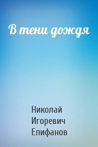 В тени дождя