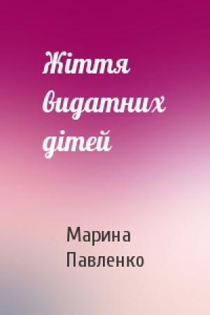 Обложка книги «Жіття видатних дітей» — Марина Степановна Павленко