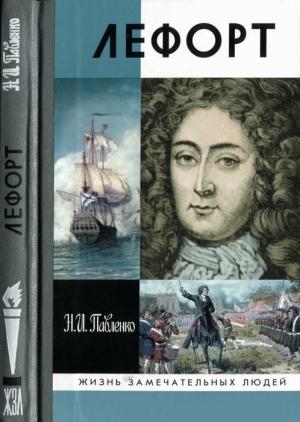 Обложка книги «Лефорт» — Николай Павленко