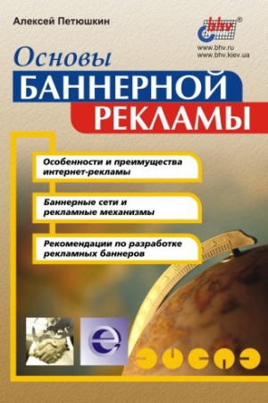 Обложка книги «Основы баннерной рекламы» — Алексей Петюшкин