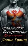 Донна Грант - Пламенное воскрешение