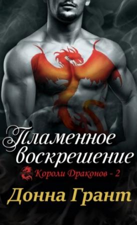 Обложка книги «Пламенное воскрешение» — Донна Грант