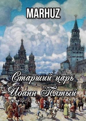 Обложка книги «Старший царь Иоанн Пятый»