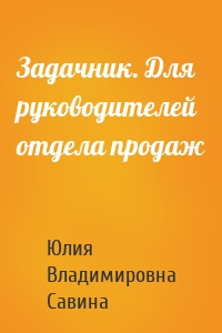 Задачник. Для руководителей отдела продаж