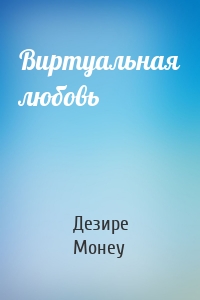 Виртуальная любовь