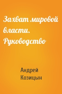 Захват мировой власти. Руководство