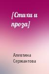 Алевтина Сержантова - [Стихи и проза]
