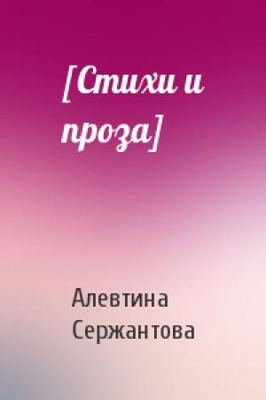 Обложка книги «[Стихи и проза]» — Алевтина Сержантова