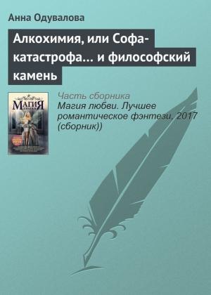 Обложка книги «Алкохимия, или Софа-катастрофа… и философский камень» — Анна Одувалова