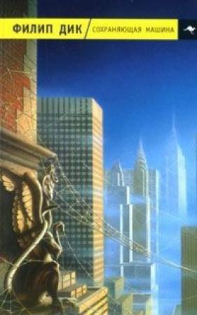 Обложка книги «Рууг» — Филип Дик