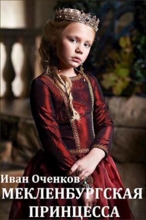 Обложка книги «Мекленбургская принцесса» — Иван Оченков