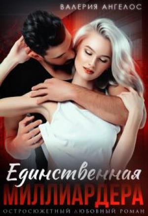 Обложка книги «Единственная Миллиардера» — Валерия Ангелос