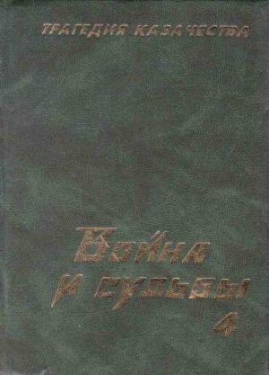 Обложка книги «Трагедия казачества. Война и судьбы-4» — Николай Тимофеев