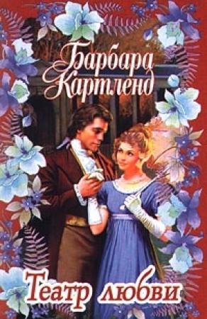 Обложка книги «Театр любви» — Барбара Картленд