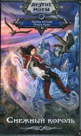 Обложка книги «Снежный король» — Ольга Куно, Ирина Котова
