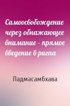 Обложка книги «Самоосвобождение через обнажающее внимание – прямое введение в ригпа» — Падмасамбхава
