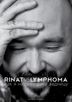 Обложка книги «Rinat VS Lymphoma. Как я надрал раку задницу» — Ринат Каримов