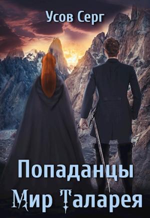 Обложка книги «Попаданцы. Мир Таларея. Книга 4» — Серг Усов