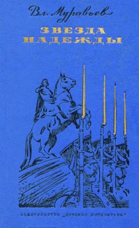 Обложка книги «Звезда надежды» — Владимир Муравьев