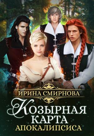 Обложка книги «Козырная карта Апокалипсиса. Часть 1 (СИ)» — Ирина Смирнова