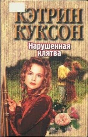 Обложка книги «Нарушенная клятва» — Кэтрин Куксон