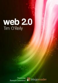 Тим О'Рейлли - Що таке Веб 2.0