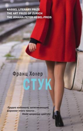 Обложка книги «Стук» — Франц Холер
