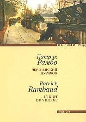 Обложка книги «Деревенский дурачок» — Патрик Рамбо