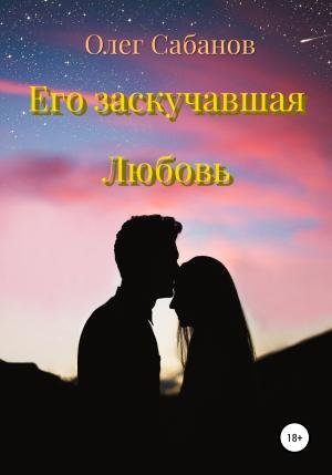 Обложка книги «Его заскучавшая Любовь» — Олег Сабанов