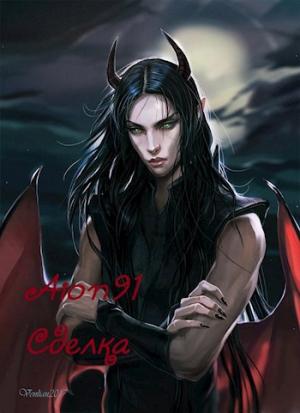 Обложка книги «Сделка» — Айон91