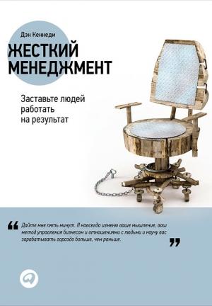 Обложка книги «Жесткий менеджмент» — Дэн Кеннеди