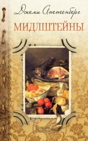 Обложка книги «Мидлштейны» — Джеми Аттенберг