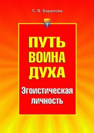 Обложка книги «Путь Воина Духа.Том III. Эгоистическая личность» — Светлана Баранова