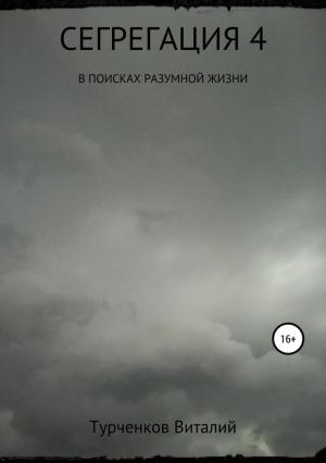 Обложка книги «Сегрегация 4. В поисках разумной жизни» — Виталий Турченков