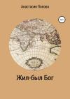 Анастасия Попова - Жил-был Бог