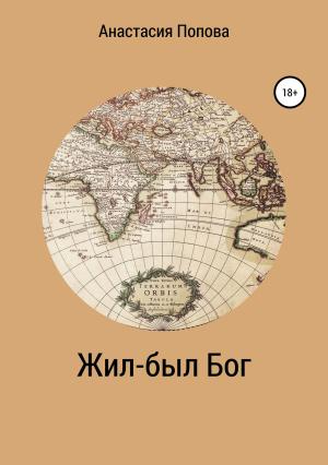 Обложка книги «Жил-был Бог» — Анастасия Попова