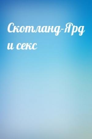 Обложка книги «Скотланд-Ярд и секс»