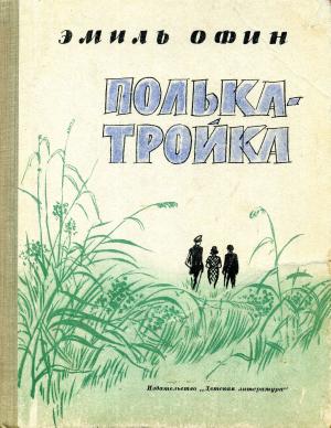 Обложка книги «Полька – тройка» — Эмиль Офин