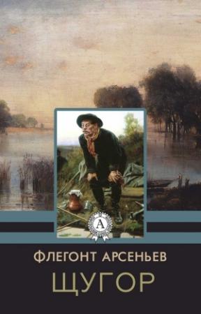 Обложка книги «Щугор» — Флегонт Арсеньев