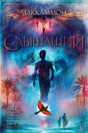Обложка книги «Слышащий» — Роберт Рик МакКаммон