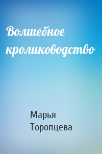 Волшебное кролиководство