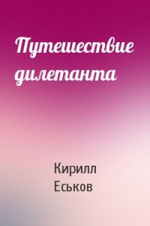 Обложка книги «Путешествие дилетанта» — Кирилл Еськов