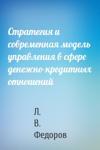 Стратегия и современная модель управления в сфере денежно-кредитных отношений