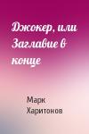 Марк Харитонов - Джокер, или Заглавие в конце