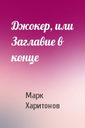 Обложка книги «Джокер, или Заглавие в конце» — Марк Харитонов