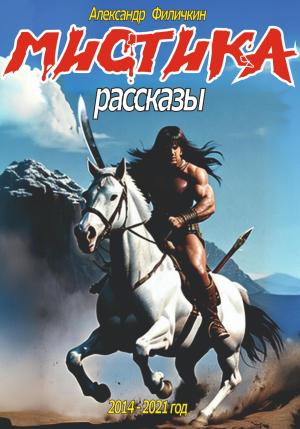 Обложка книги «Мистика. Рассказы» — Александр Филичкин