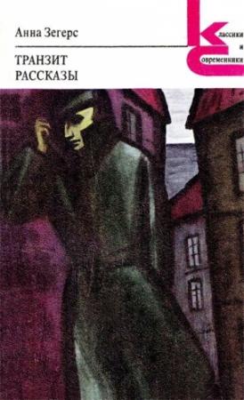 Обложка книги «Прогулка мертвых девушек» — Анна Зегерс